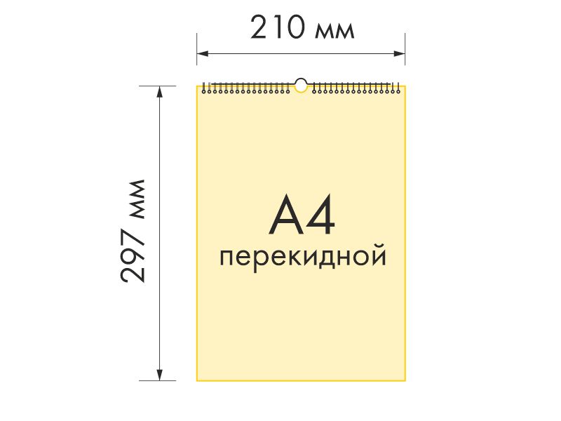 Перекидной настенный календарь А4