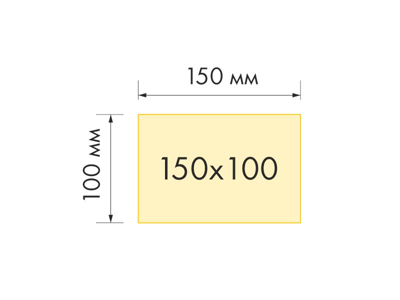 Формат 150х100 мм