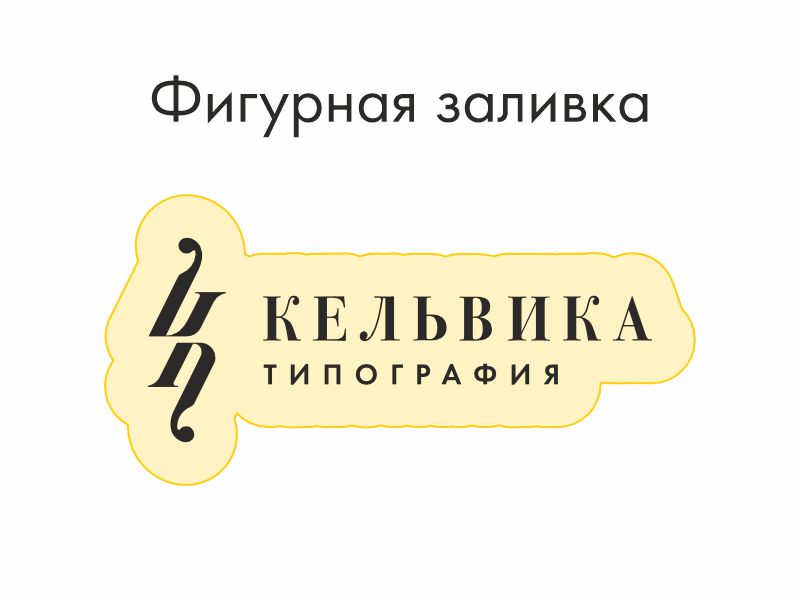 Фигурный формат (контурный)