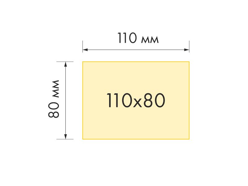 Формат 110х80 мм