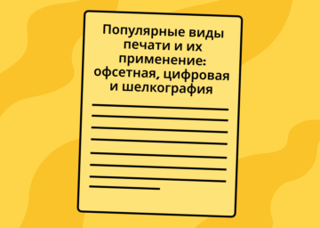 Популярные виды печати