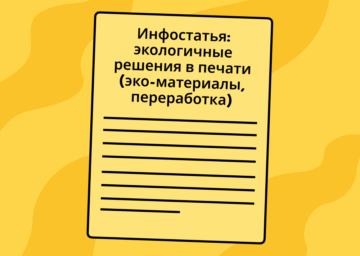 Экологическое решение в печати
