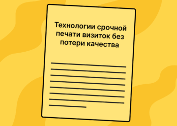 Технология срочной печати