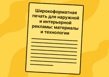 Широкоформатная печать для наружной и интерьерной рекламы