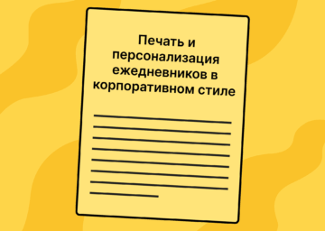 Печать ежедневников