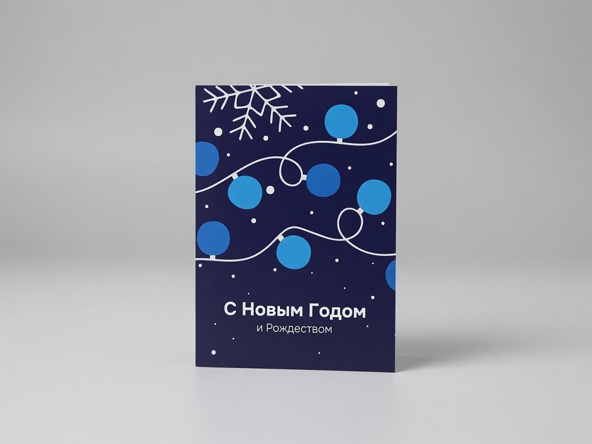 Открытка к Новому году и Рождеству — цветная печать