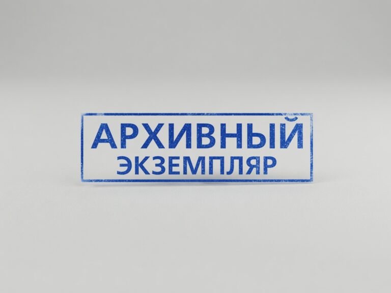 Оттиск штампа «архивный экземпляр»