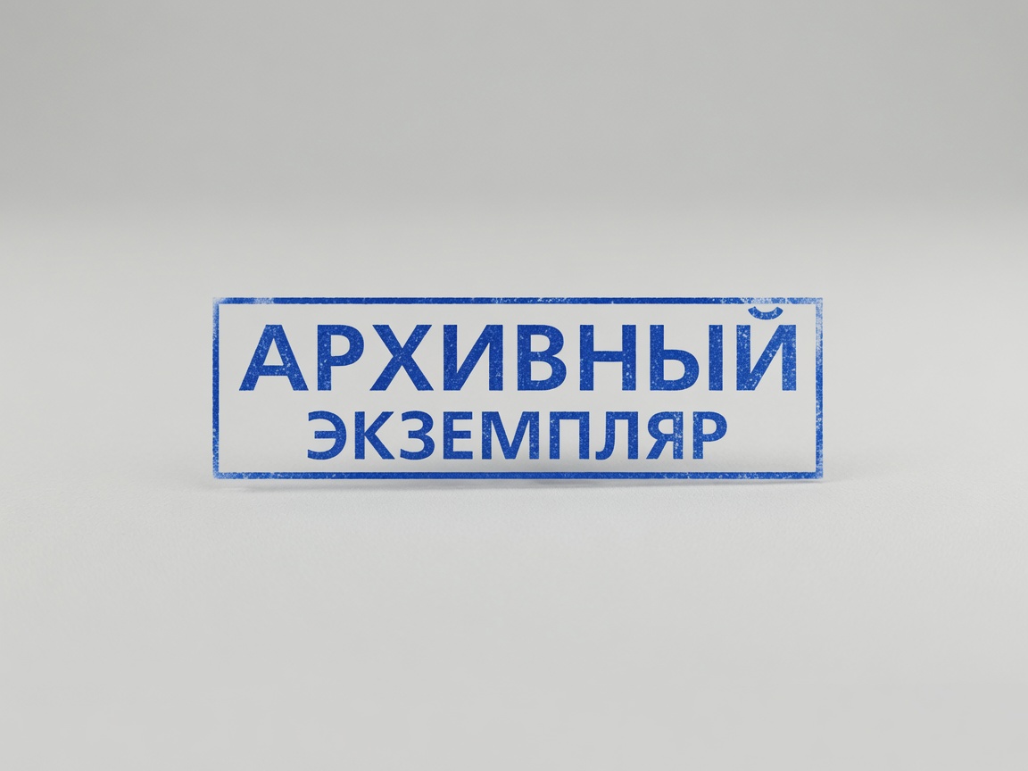 Оттиск штампа «архивный экземпляр»